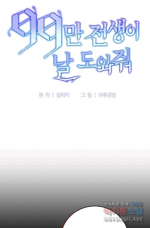 99만 전생이 날 도와줘 71화 34