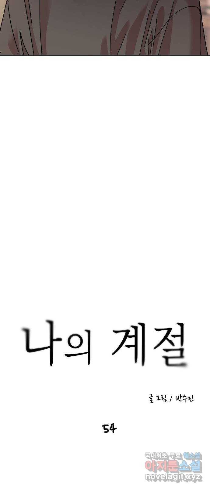 나의 계절 54화 4
