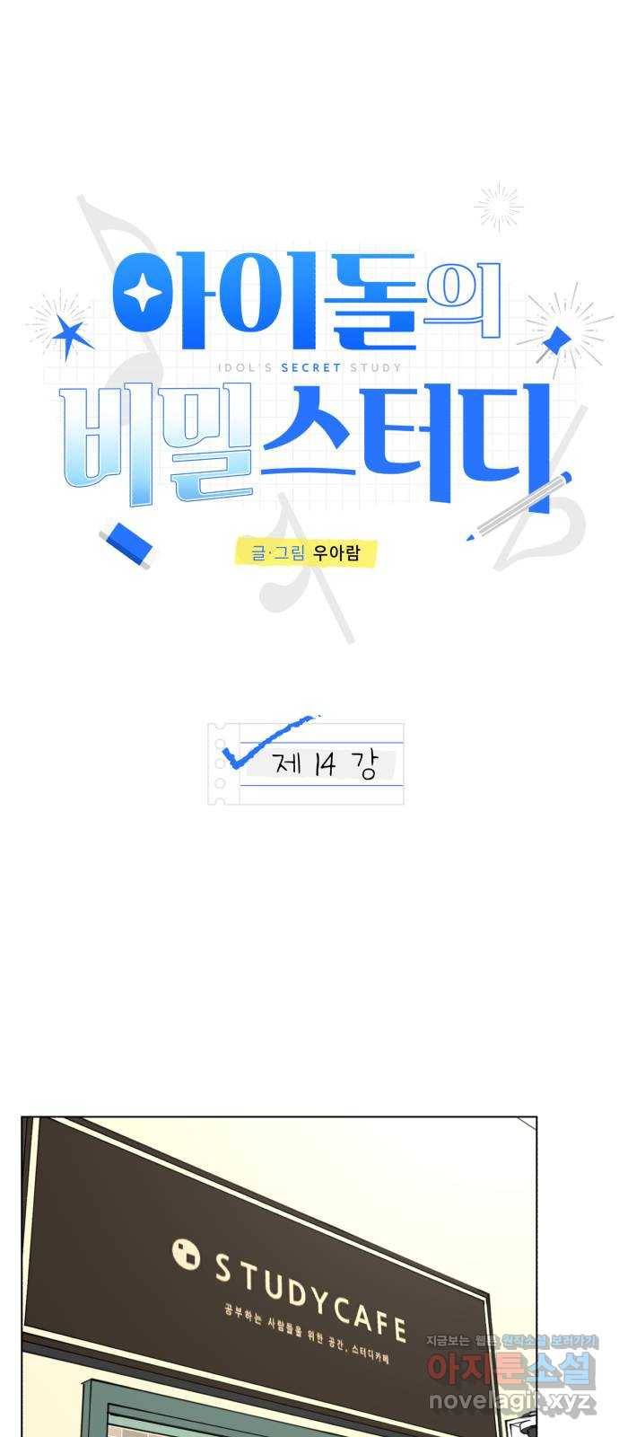 아이돌의 비밀 스터디 14화 1