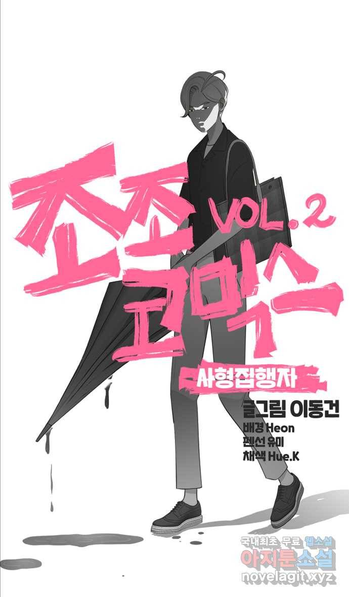 조조코믹스 사형집행자 11화 : 설렘이란 12