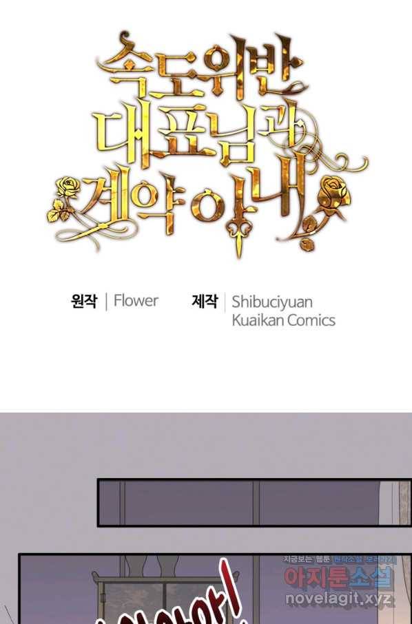 속도위반 대표님과 계약 아내 434화 1