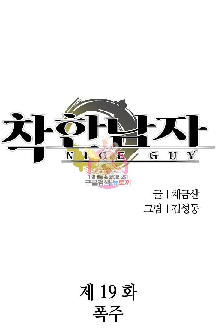 착한 남자 19화 1
