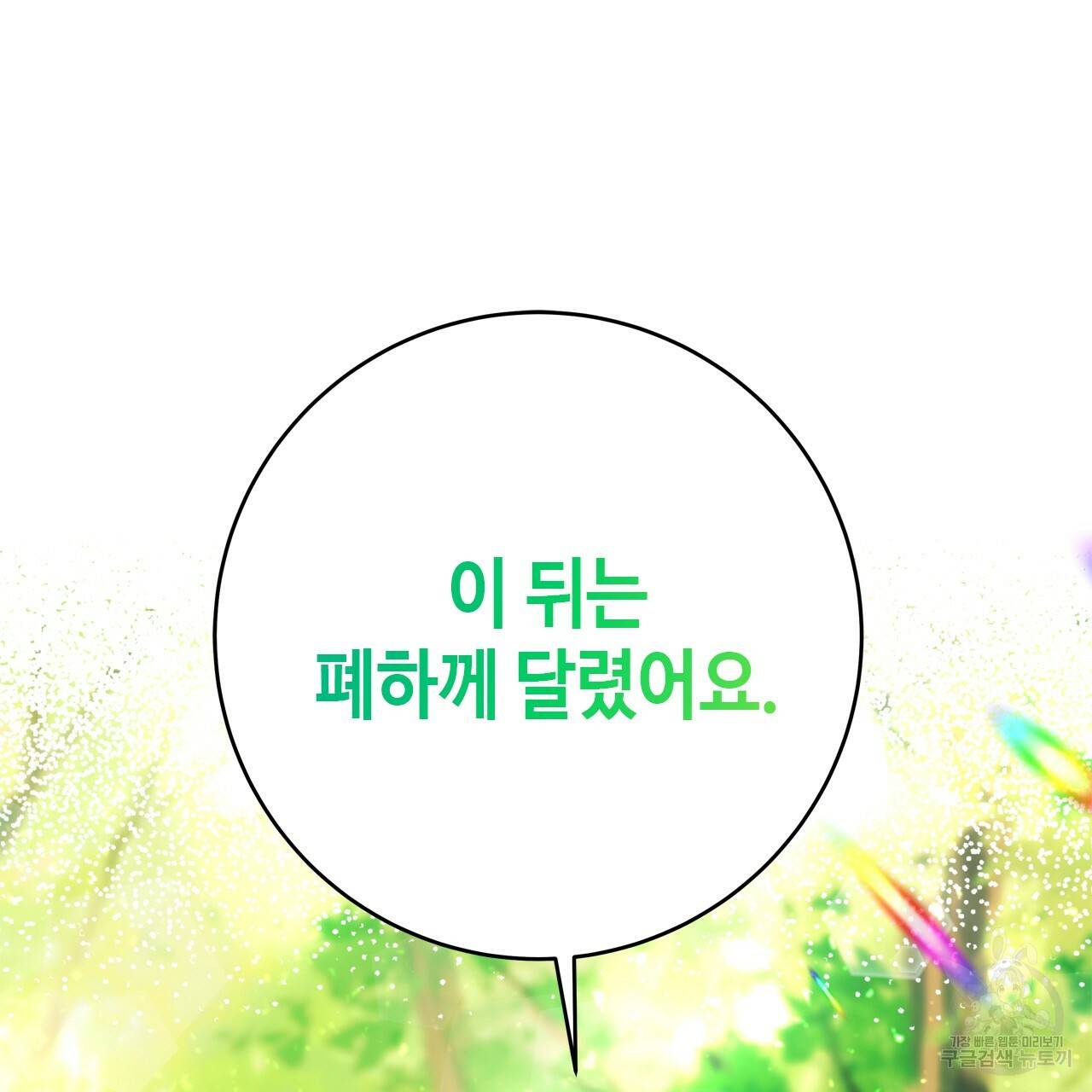 악녀에게 의리가 어디 있어 50화 12