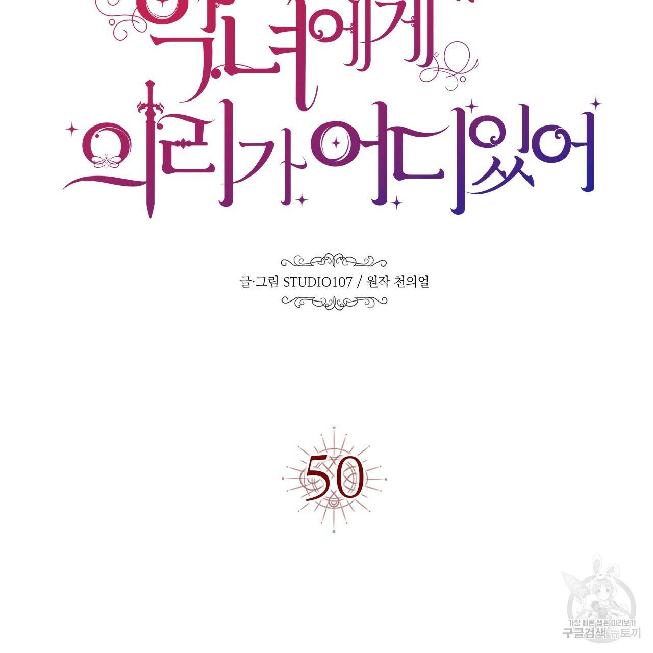 악녀에게 의리가 어디 있어 50화 24