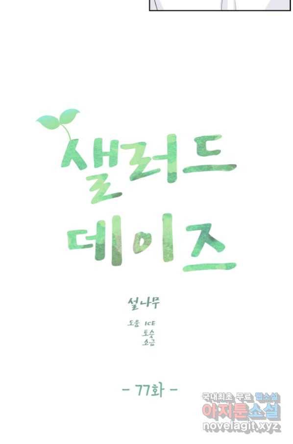 샐러드 데이즈 - 77화 48