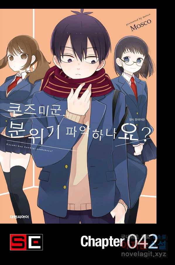 쿠즈미 군 분위기 파악하나요 42화 1