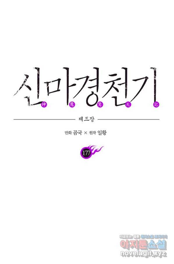 신마경천기 177화 1