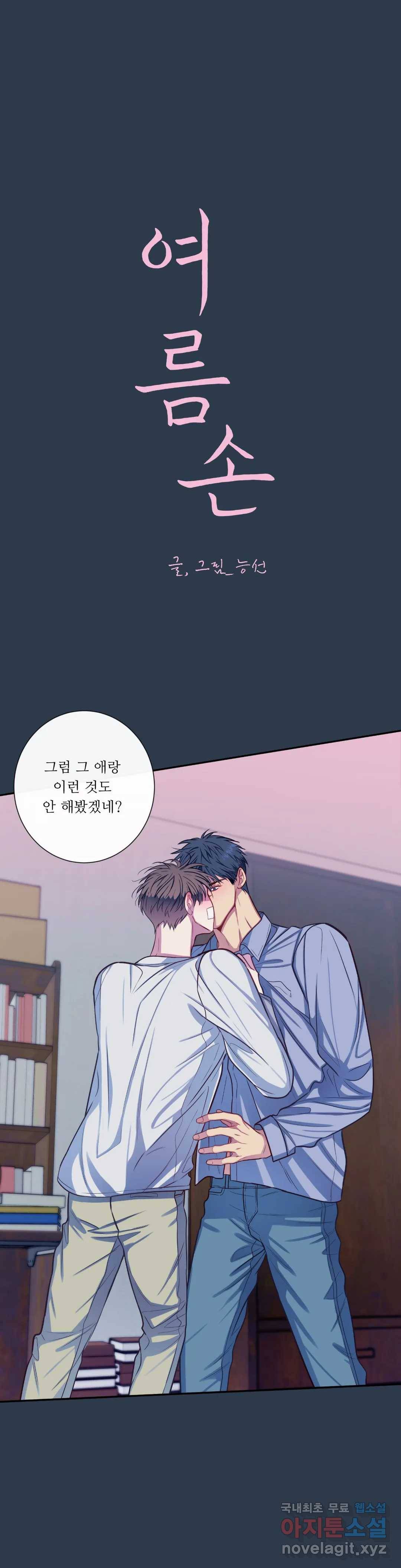 여름손 38화 1