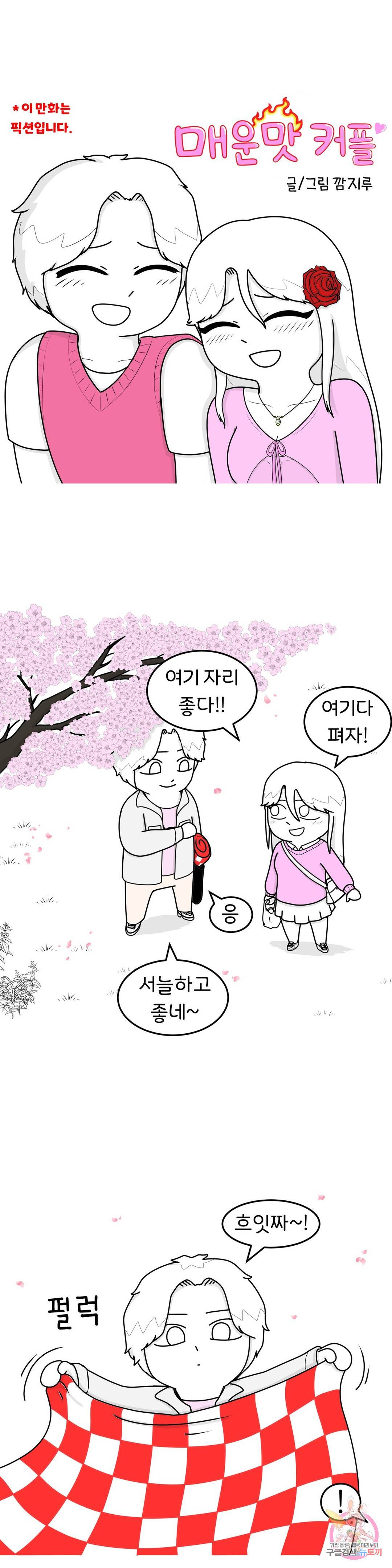 매운맛 커플 11화 벚꽃 2