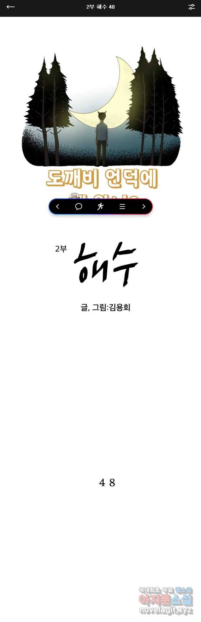 도깨비언덕에 왜 왔니? 2부 해수 48 1