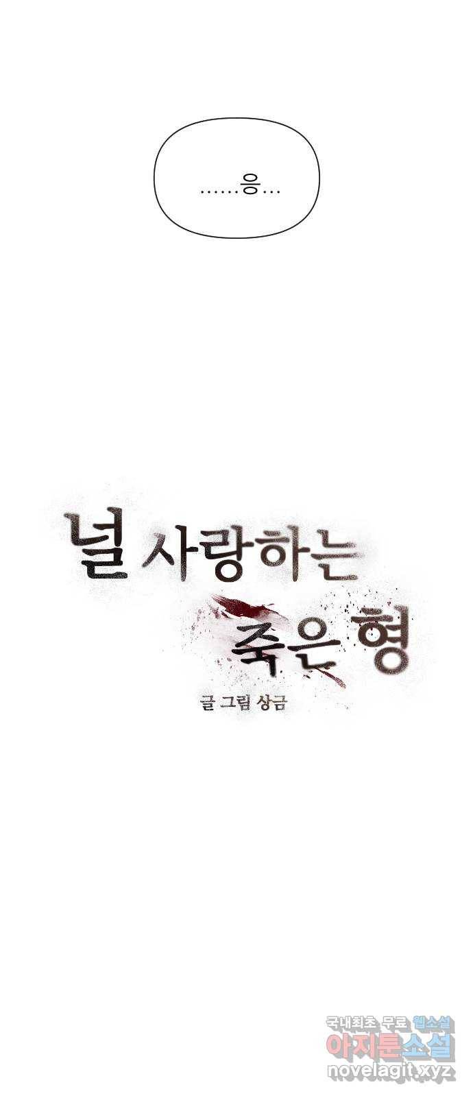 널 사랑하는 죽은 형 2화 4