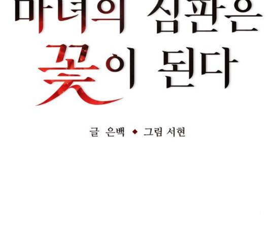 마녀의 심판은 꽃이 된다 34화 31