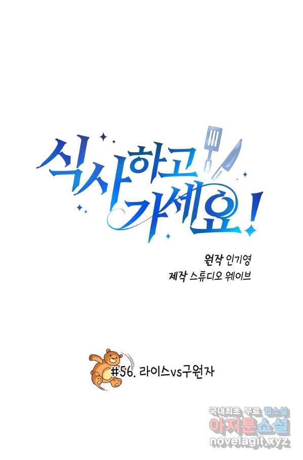 식사하고 가세요! 56화 2