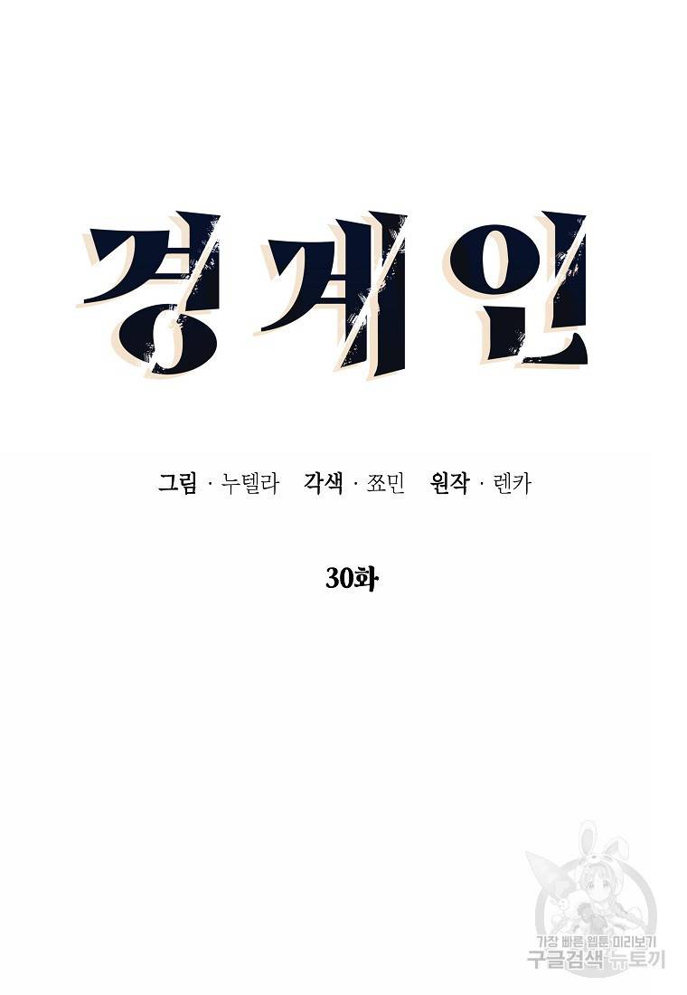 경계인(카카오) 30화 42