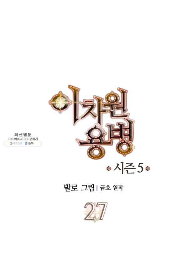 이차원 용병 시즌5 27화 1