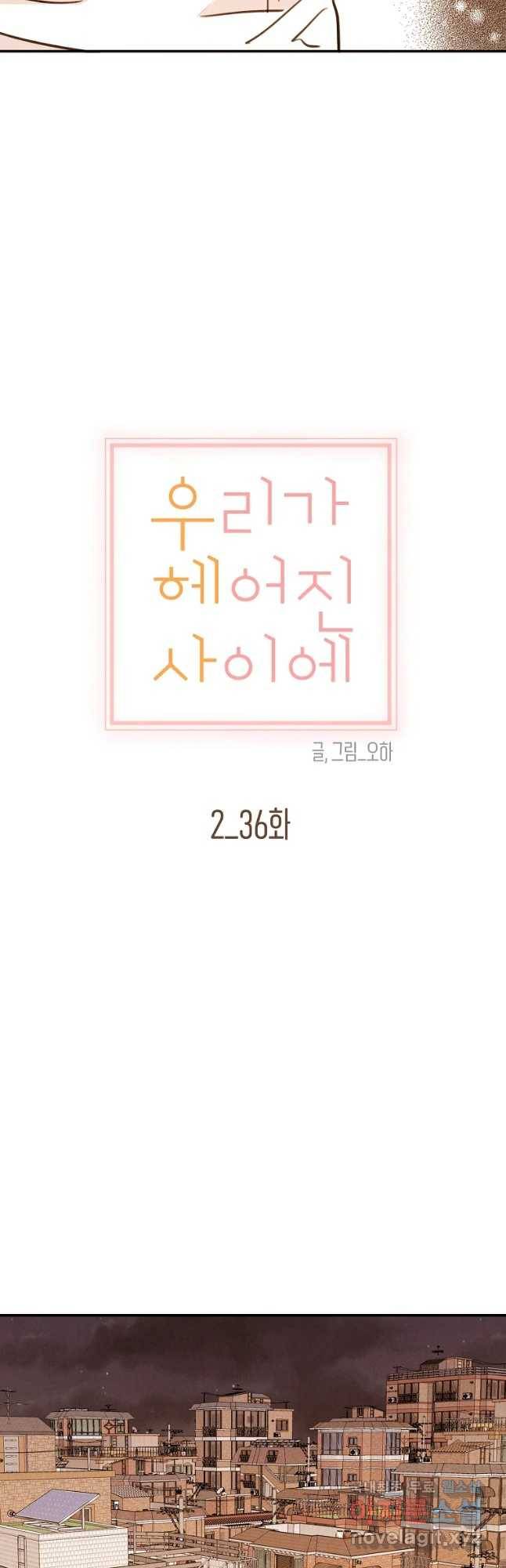우리가 헤어진 사이에 시즌 2) 36화 16