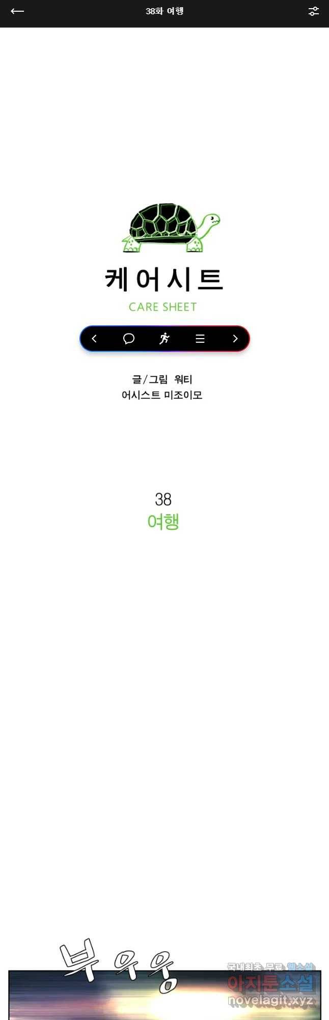 케어시트 38화 여행 1