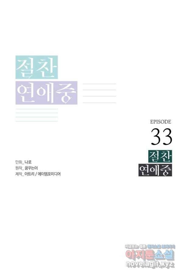 절찬 연애중 33화 1