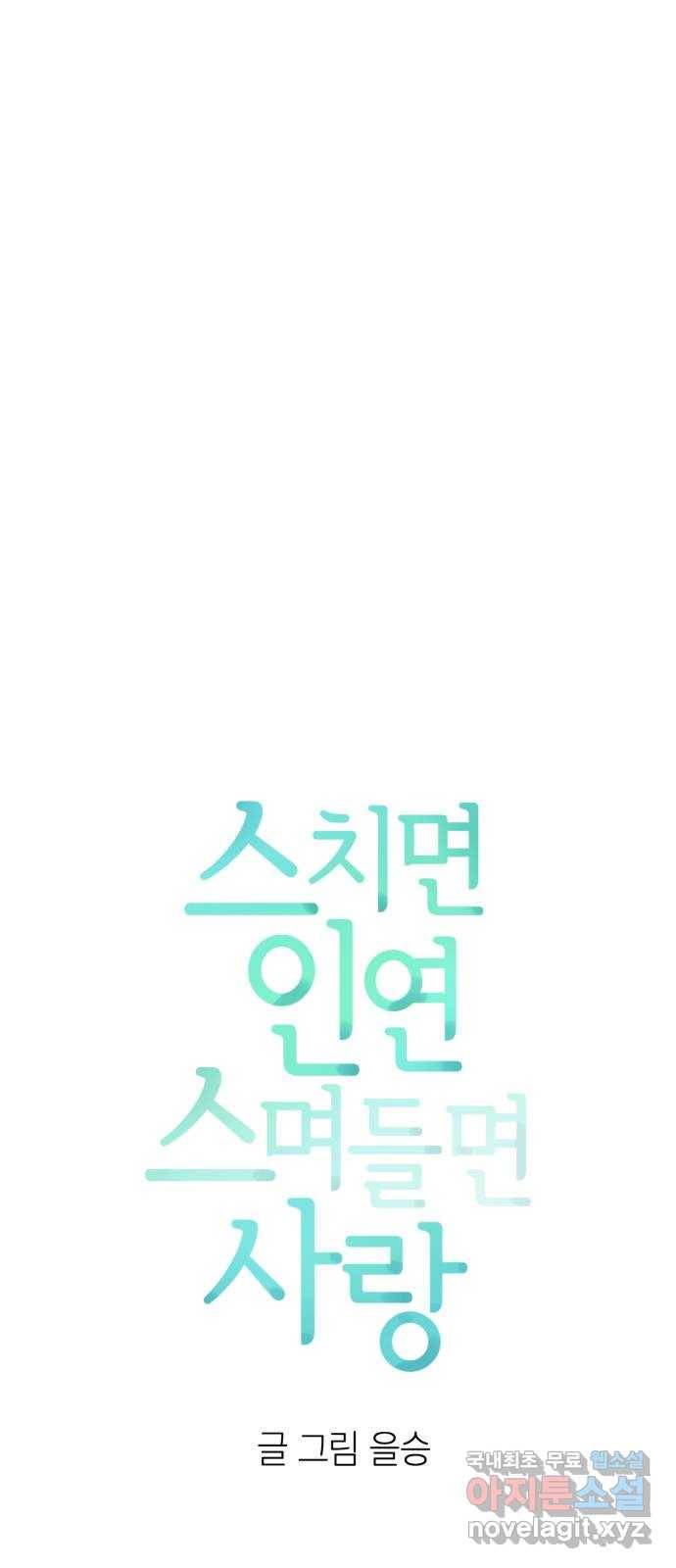 스치면 인연 스며들면 사랑 15화 8