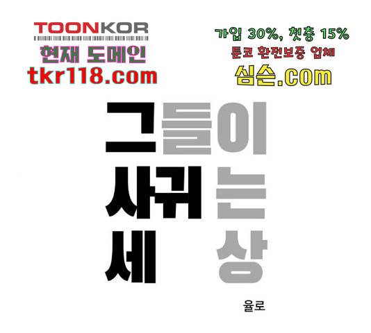 그들이 사귀는 세상 55화 1