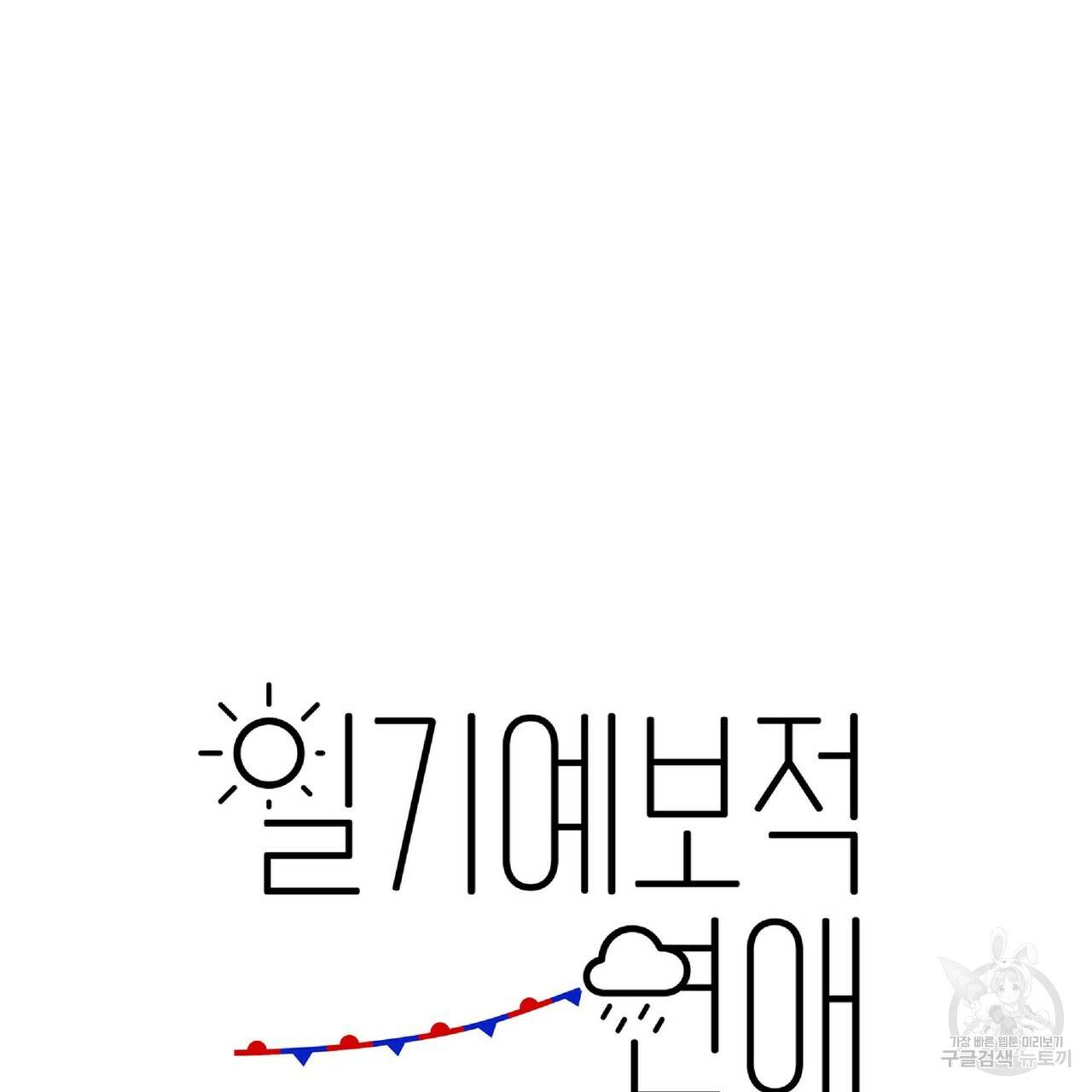 일기예보적 연애 26화 28
