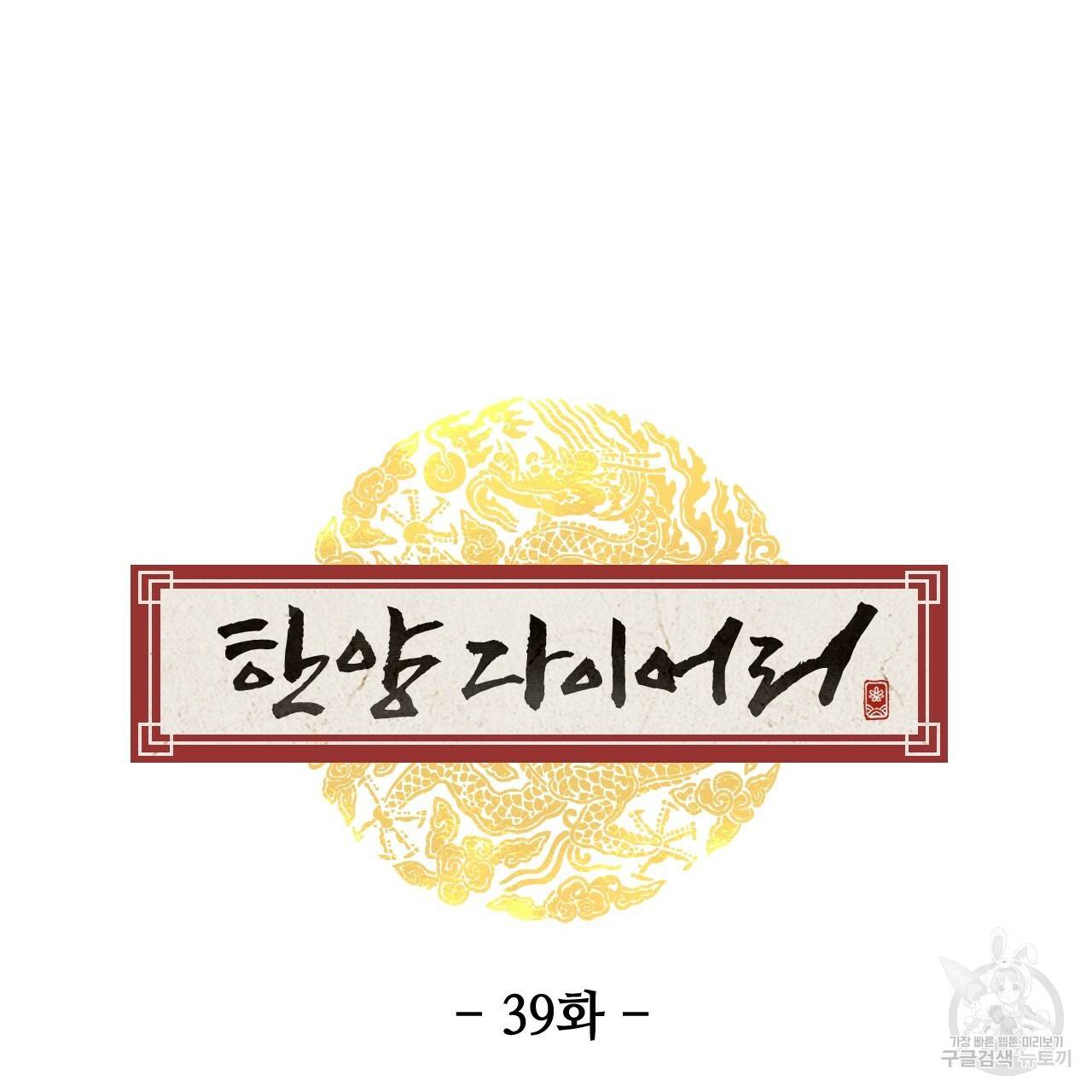 한양 다이어리 39화 72