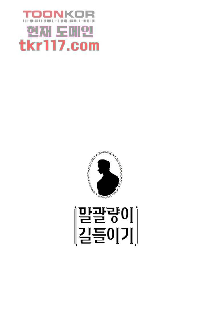 말괄량이 길들이기 32화 1
