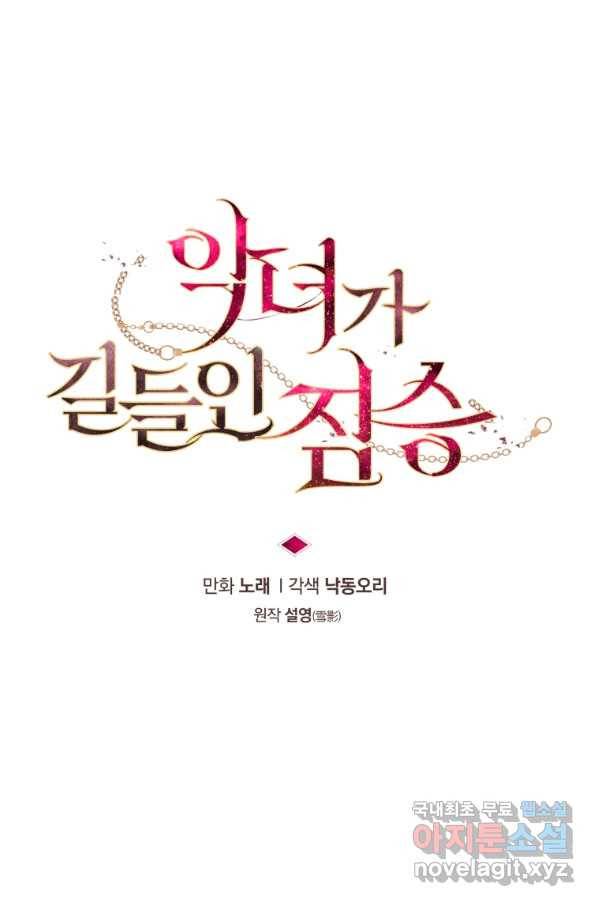 악녀가 길들인 짐승 7화 7