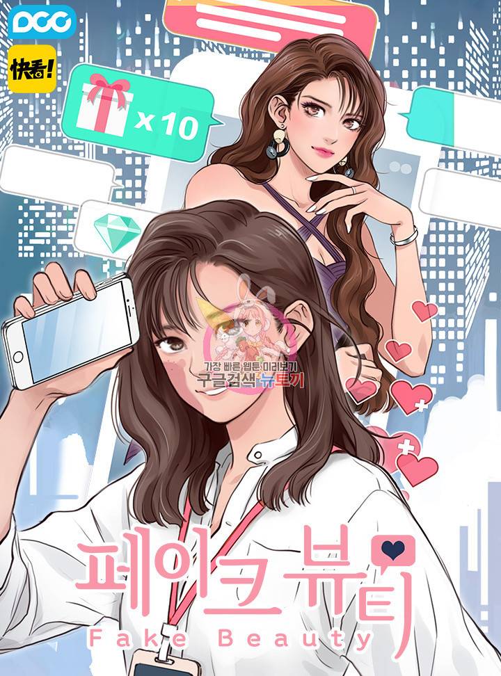 페이크뷰티 시즌2 111화 1