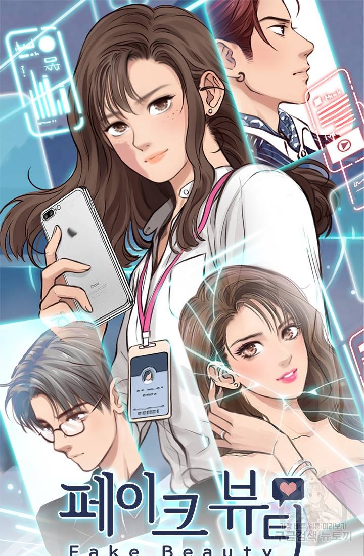 페이크뷰티 시즌2 111화 2