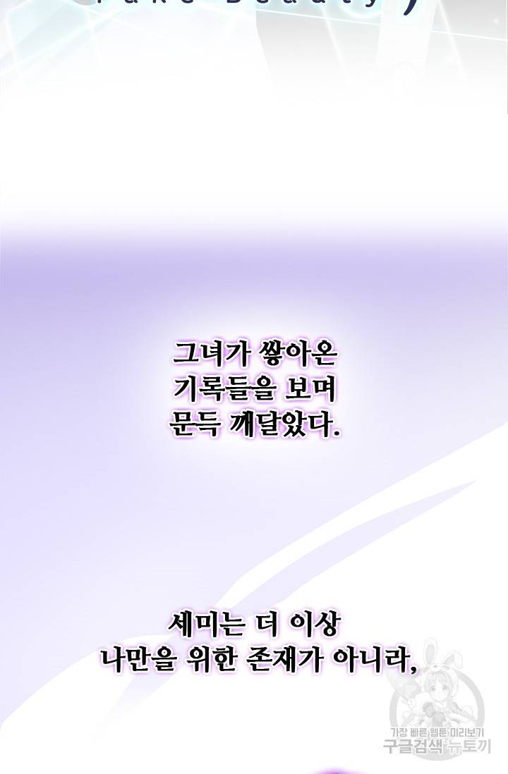 페이크뷰티 시즌2 111화 3