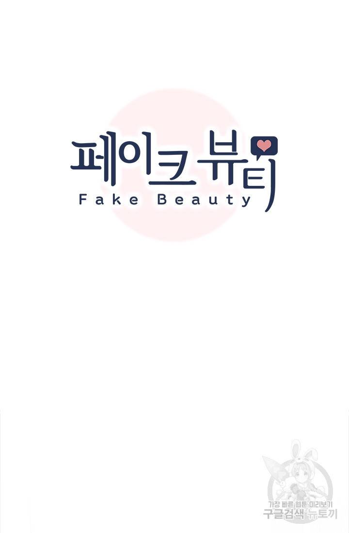 페이크뷰티 시즌2 111화 8