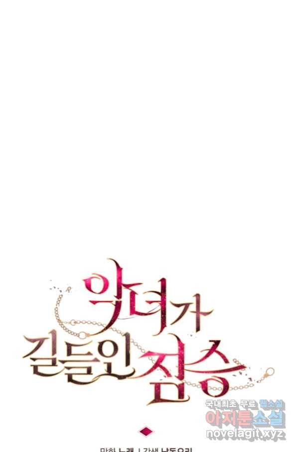악녀가 길들인 짐승 20화 8