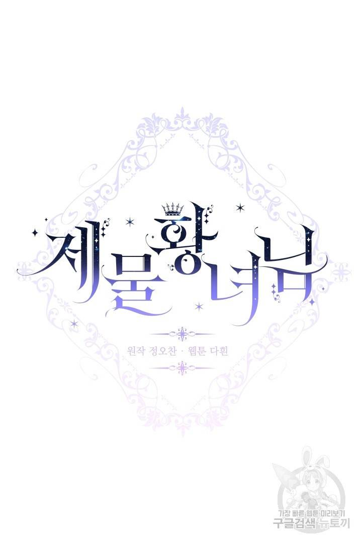 제물 황녀님 56화 7