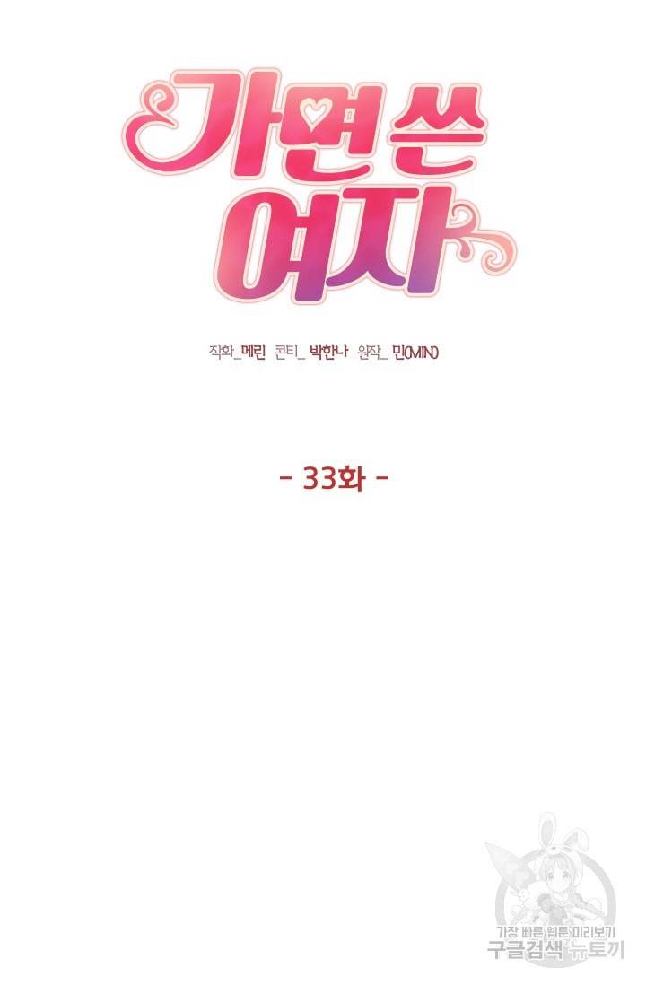 가면 쓴 여자 33화 7