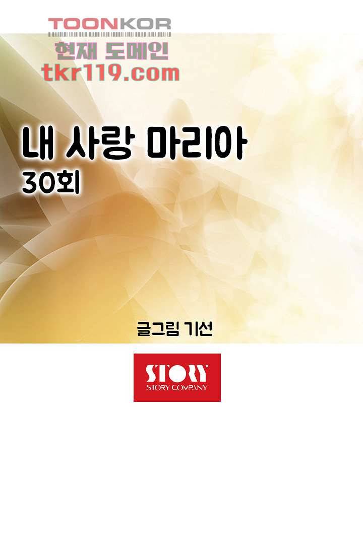 내 사랑 마리아 30화 11