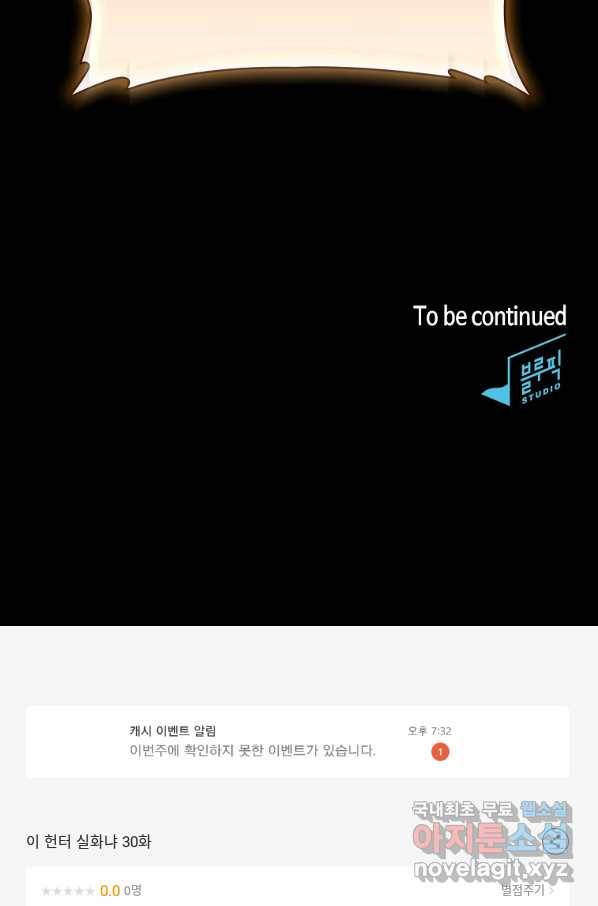 이 헌터 실화냐 30화 104