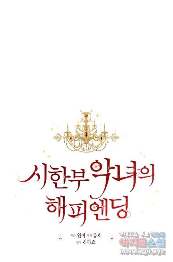 시한부 악녀의 해피엔딩 87화 55