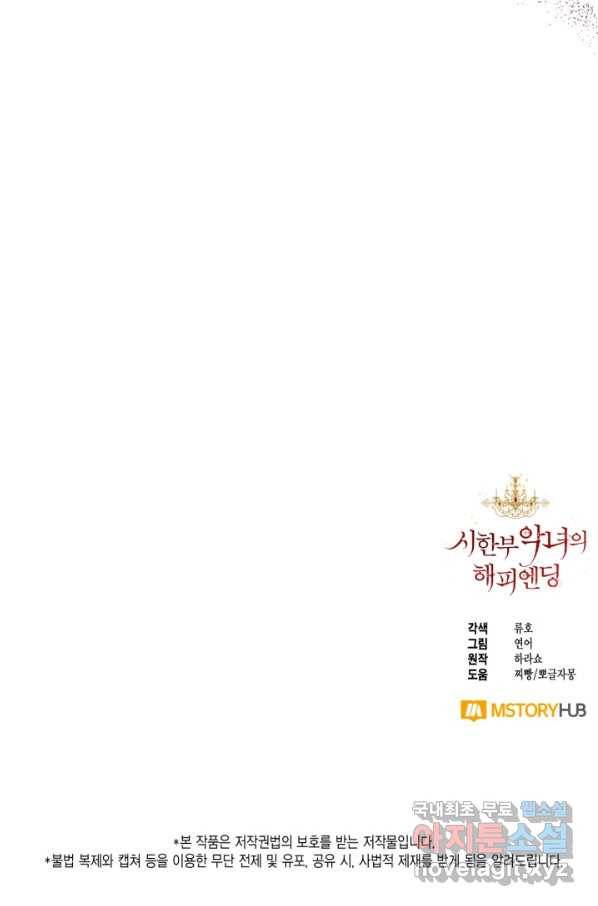 시한부 악녀의 해피엔딩 87화 88