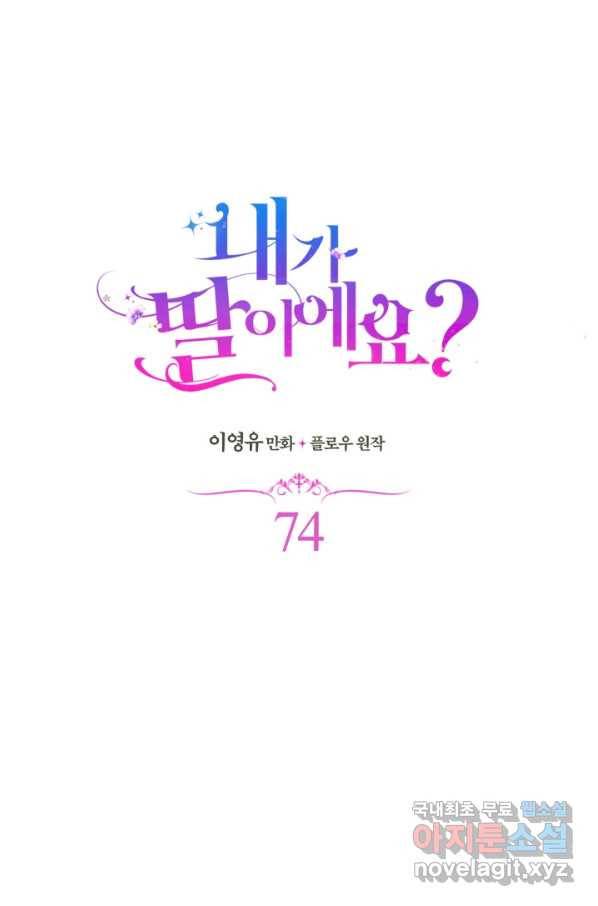 내가 딸이에요? 74화 15