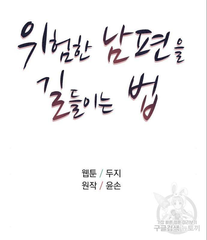 위험한 남편을 길들이는 법 23화 12