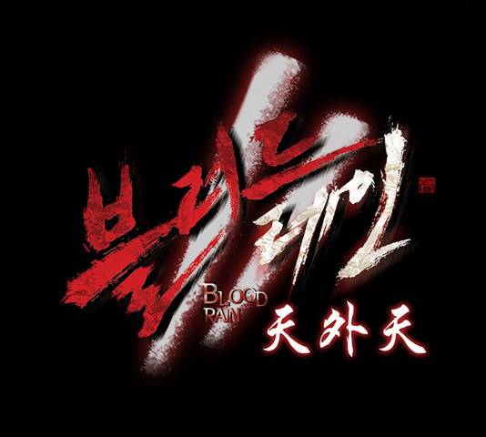 블러드레인2:천외천 44화 14