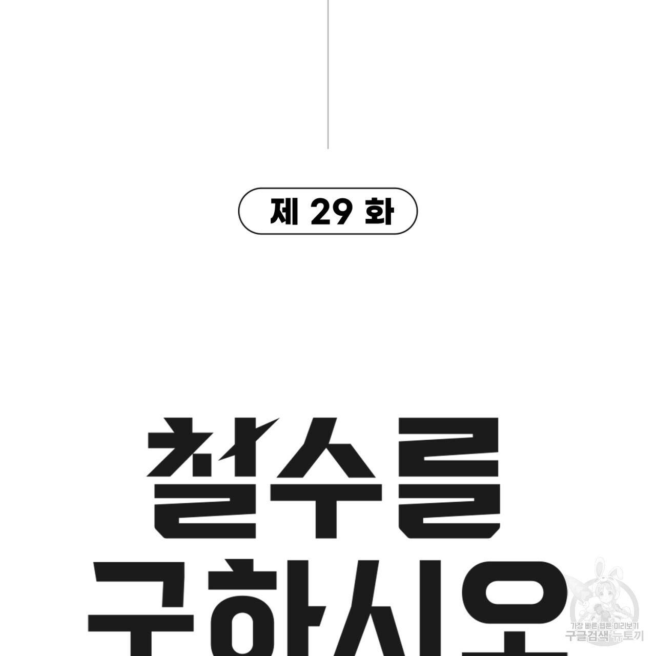 철수를 구하시오 29화 9