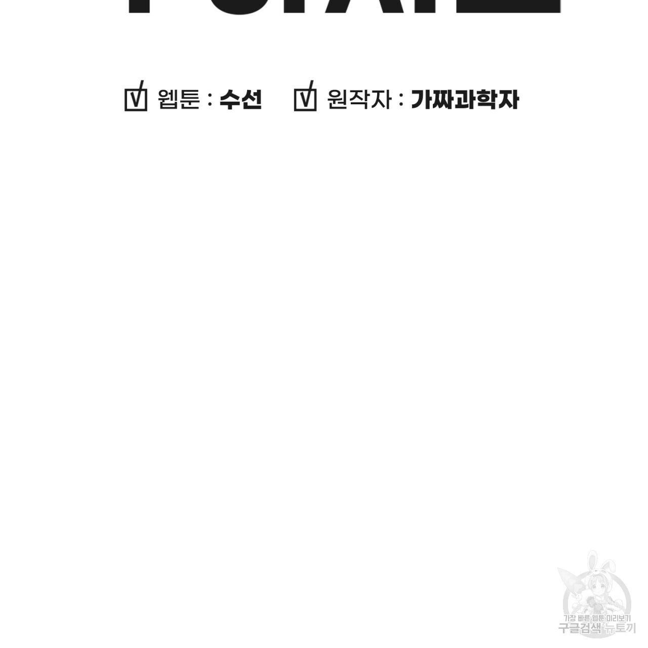 철수를 구하시오 29화 10