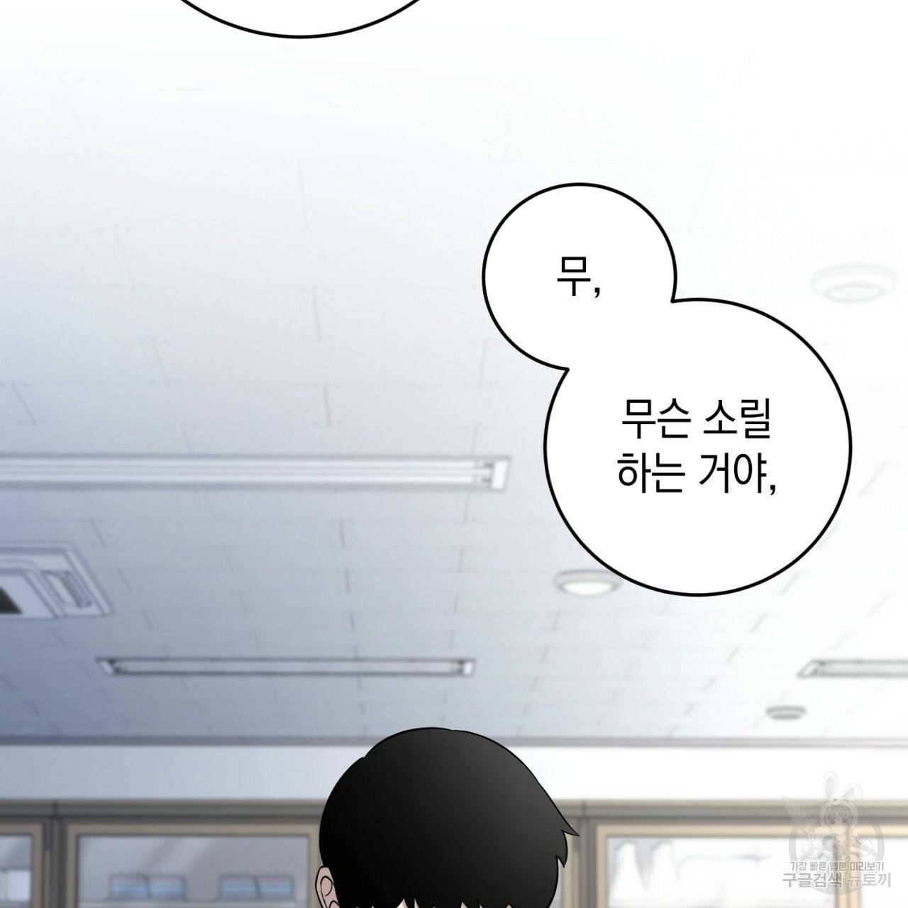 철수를 구하시오 29화 30