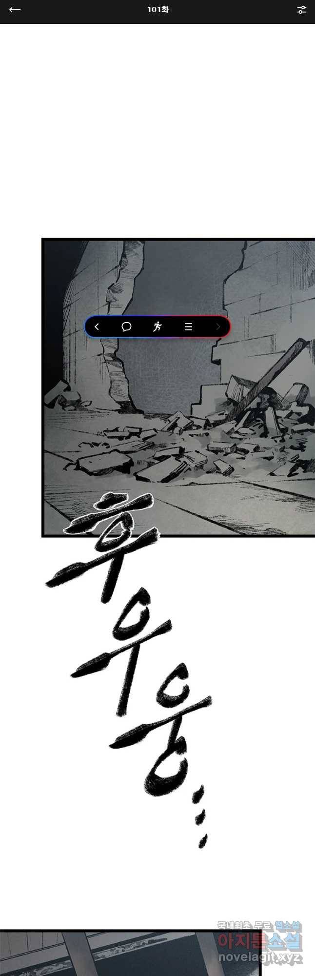 강호표사 101화 1