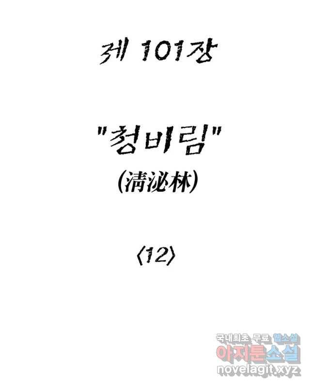강호표사 101화 15