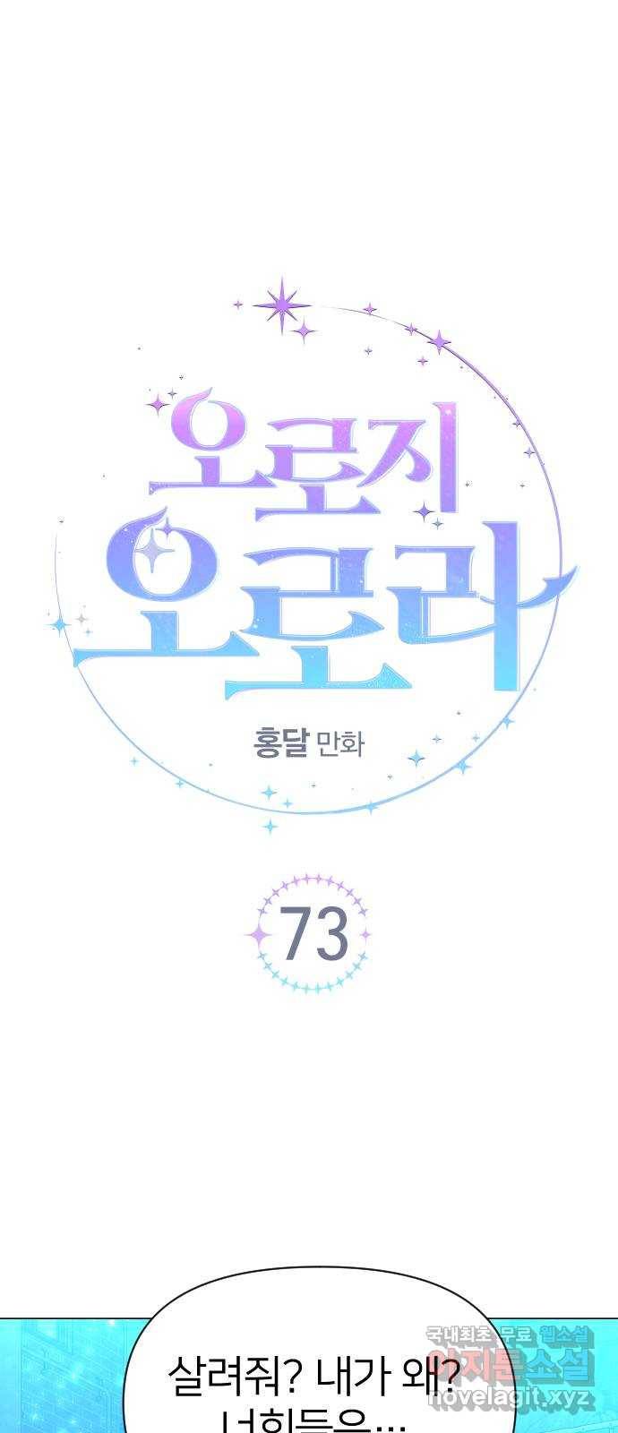 오로지 오로라 73화-남겨진 자들 6