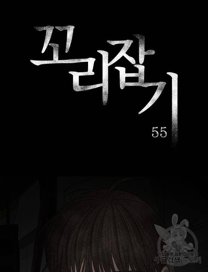 꼬리잡기 55화 3