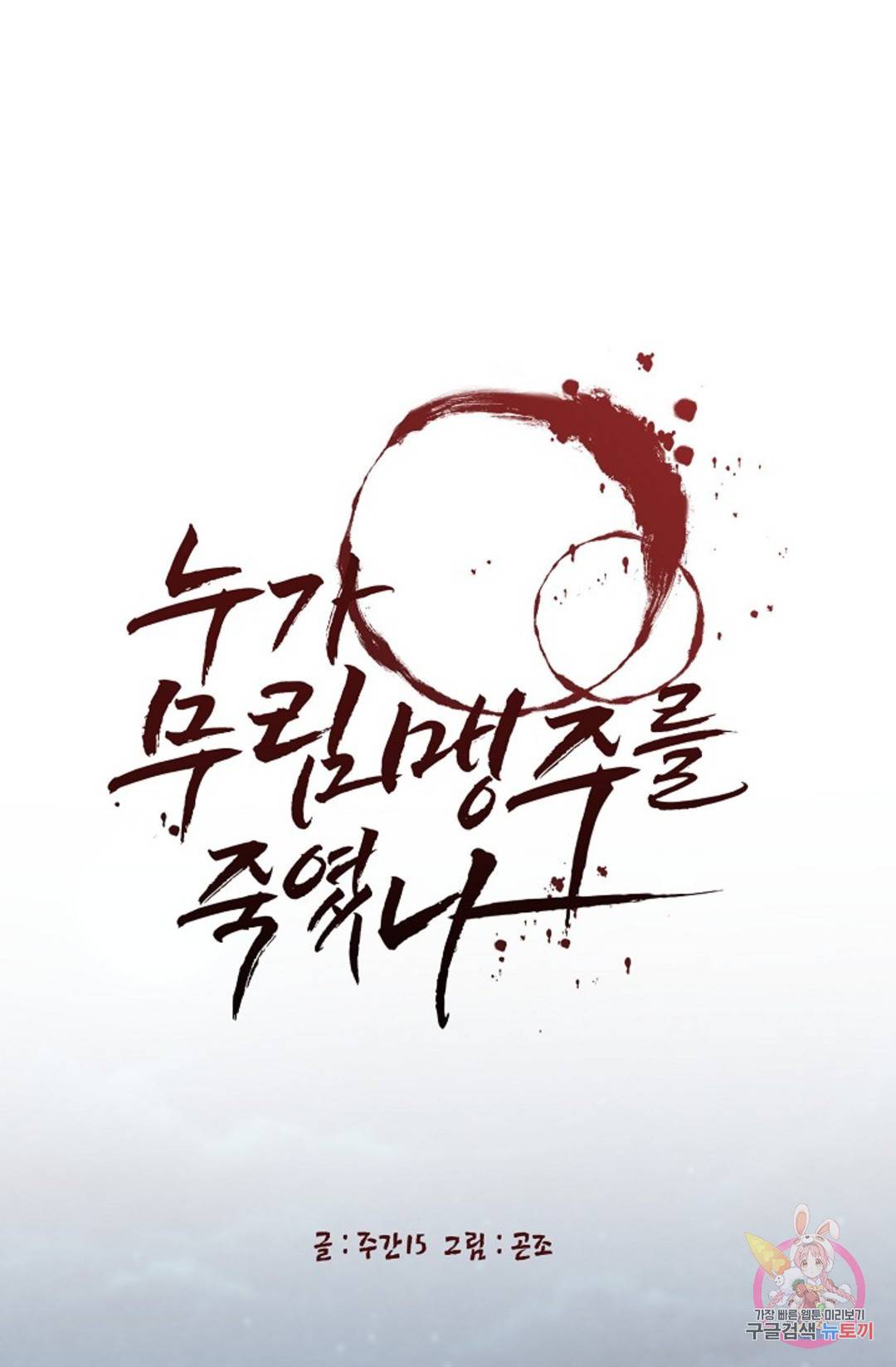 누가 무림맹주를 죽였나 프롤로그 1